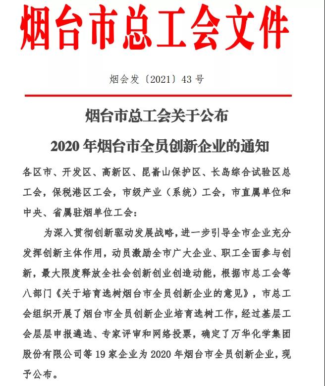 华鼎伟业成功上榜2020年烟台市全员创新企业名单
