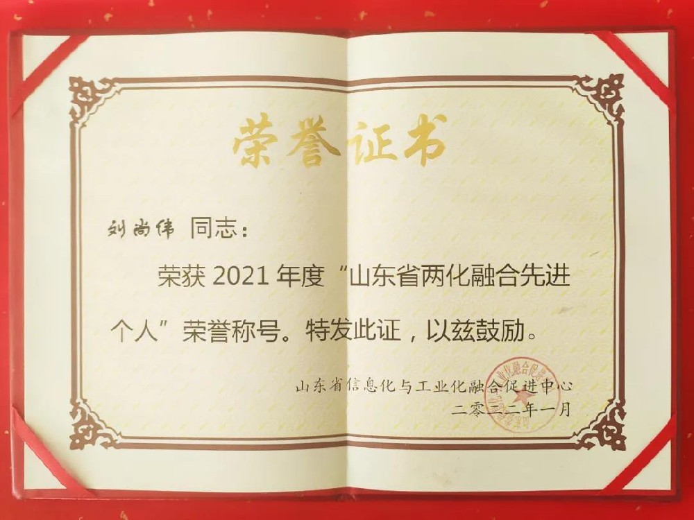 华鼎伟业董事长刘尚伟荣获2021年山东省两化融合先进个人称号