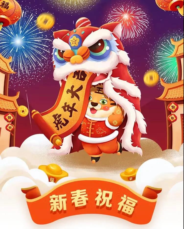 迎虎年，送祝福——华鼎伟业恭贺新禧，虎年大吉，虎虎生威