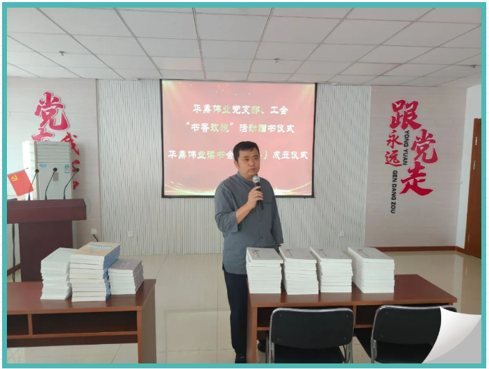 华鼎伟业党支部、工会举行“玫瑰书香”赠书仪式暨华鼎伟业读书会成立仪式