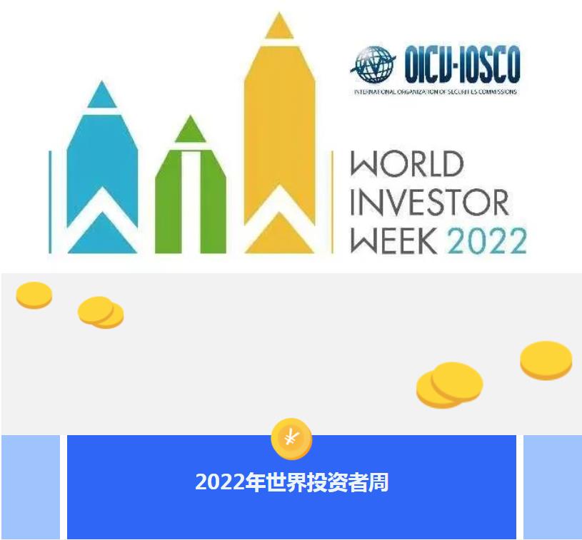 2022年世界投资者周|投资明风险 守护千万家