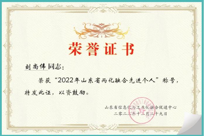 华鼎伟业董事长刘尚伟荣获2022年山东省两化融合先进个人称号