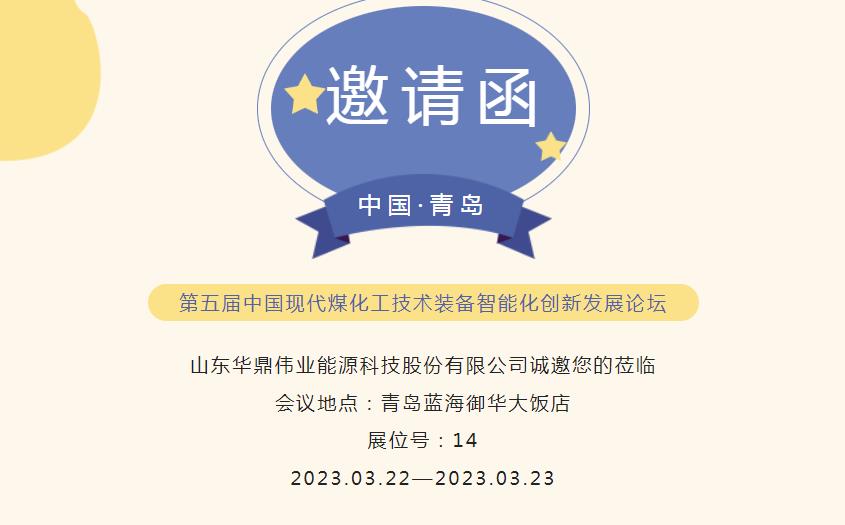 邀请函！3月22日华鼎伟业诚邀您莅临青岛参加第五届中国现代煤化工技术装备智能化创新发展论坛