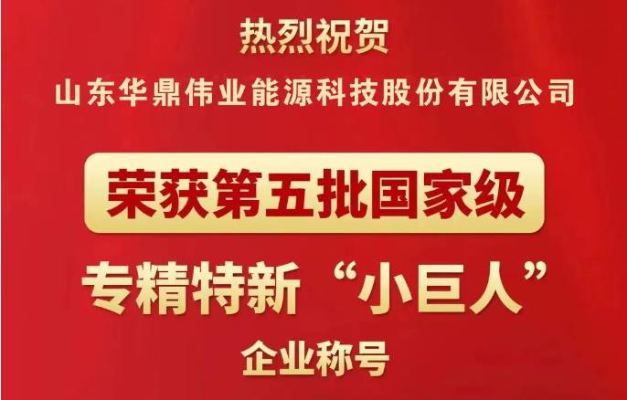 【企业荣誉】华鼎伟业荣获国家级专精特新“小巨人”企业称号