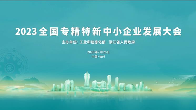 华鼎伟业受邀参加2023全国专精特新中小企业发展大会