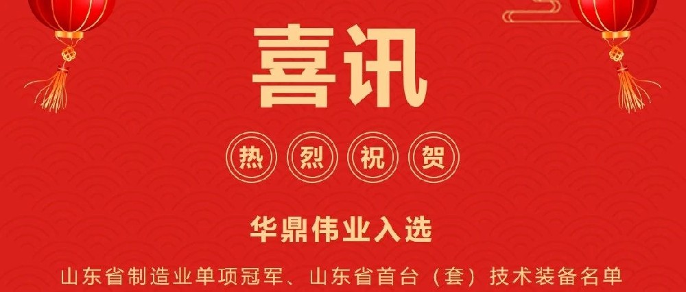 喜讯频传丨华鼎伟业入选山东省制造业单项冠军企业、山东省首台（套）技术装备及关键核心零部件生产企业及产品名单！