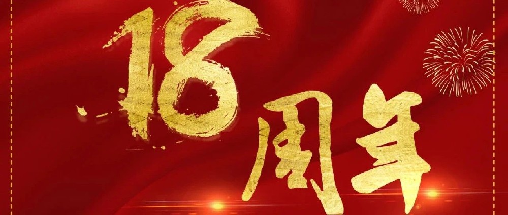 热烈庆祝山东华鼎伟业能源科技股份有限公司成立18周年！