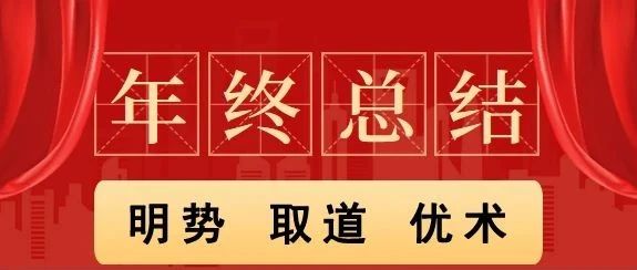 明势 取道 优术——山东华鼎伟业召开2024年终总结暨2025年工作计划会议