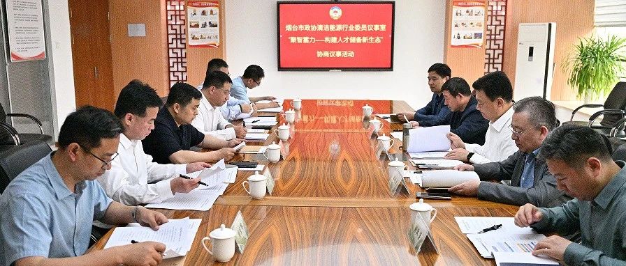烟台市政协清洁能源行业“委员议事室”协商议事活动在华鼎伟业顺利举行！