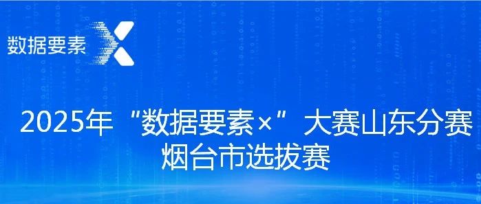 华鼎伟业荣获2025年“数据要素×”大赛山东分赛烟台市选拔赛应急管理赛道二等奖