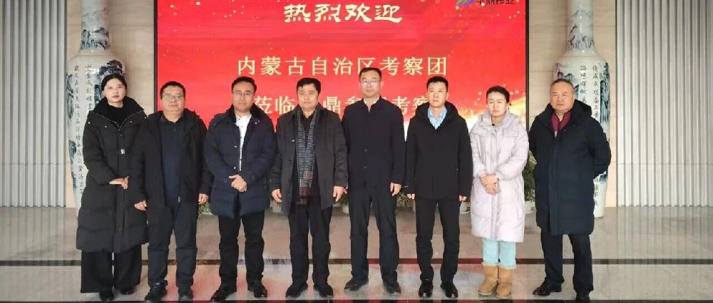 内蒙古商务厅、工信厅考察团莅临华鼎伟业参观考察
