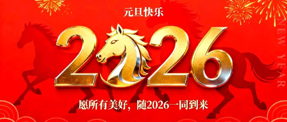 元旦回眸丨赓续奋进路  携手新征程