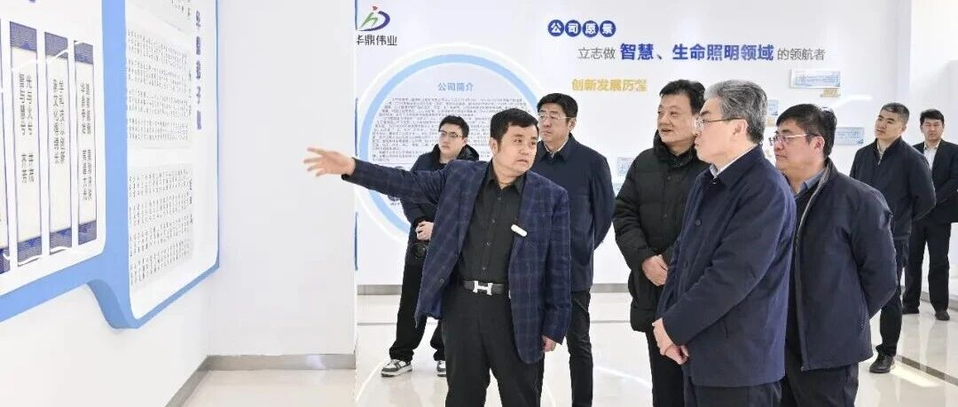市政协主席牟树青一行到华鼎伟业走访
