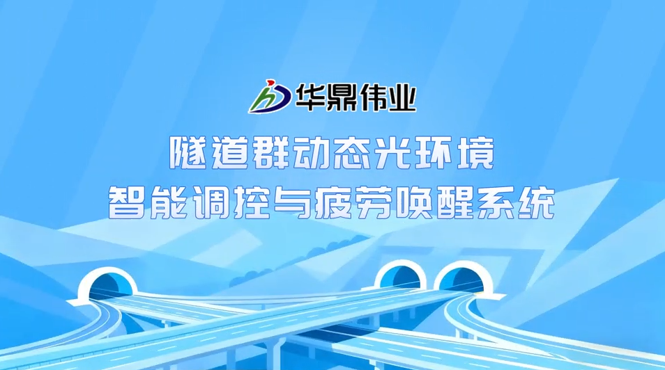 隧道群动态光环境  智能调控与疲劳唤醒系统