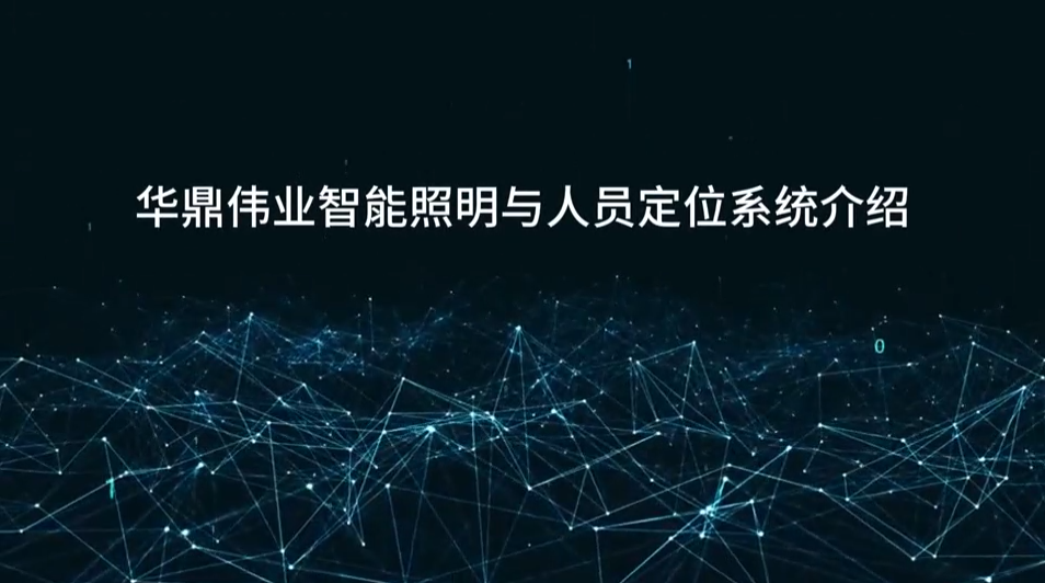 华鼎伟业智能照明与人员定位系统介绍