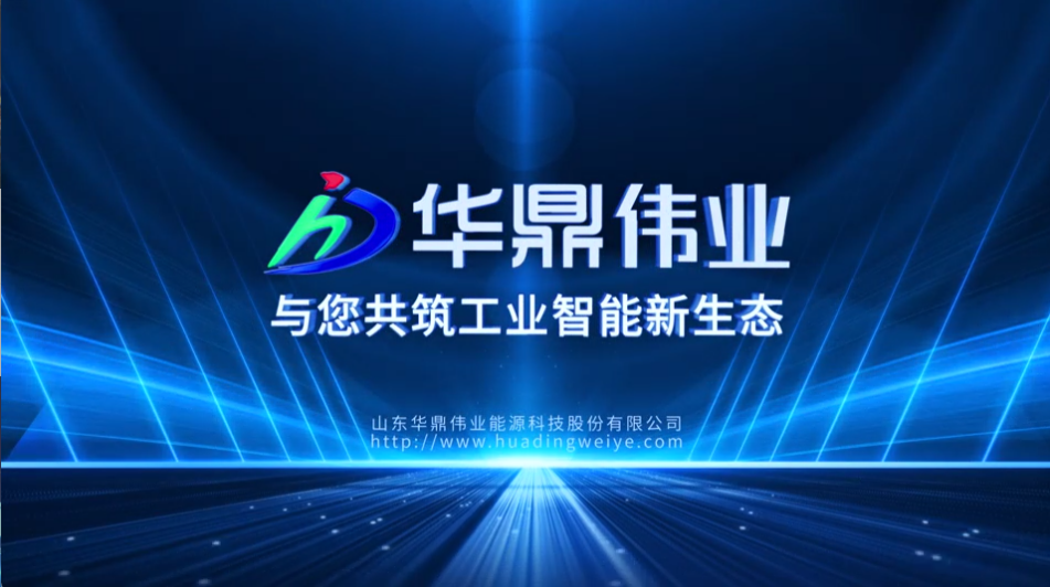 华鼎伟业——与您共筑工业智能新生态