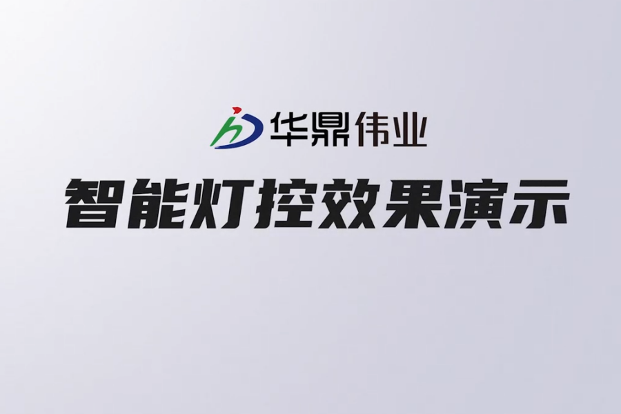 智能灯控效果展示